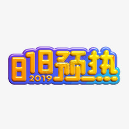 818预热立体字