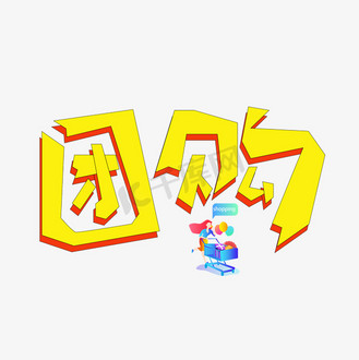 团购黄色卡通艺术字