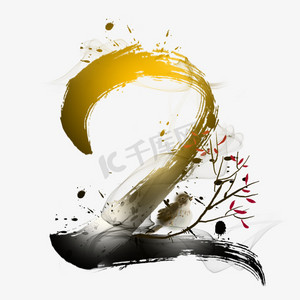 水墨树枝ps艺术字体-水墨树枝ps字体设计效果-千库网