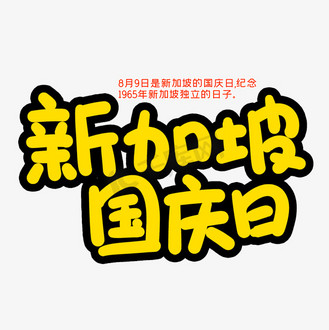 新加坡国庆节创意艺术字