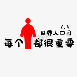 7.11世界人口日