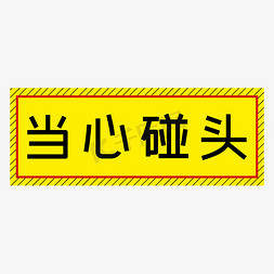 当心碰头黄色简约警示牌四字标语文案