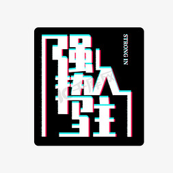 抖音抖音字体免抠艺术字图片_抖音风电商文案强势入驻创意艺术字体