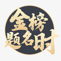 喜榜免抠艺术字图片_高考喜榜渐变字金榜题名时