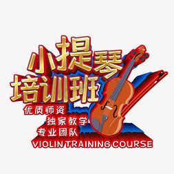 小提琴表演免抠艺术字图片_小提琴培训班艺术字