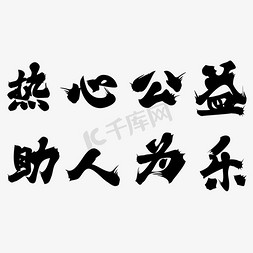 热心公益毛笔字体设计