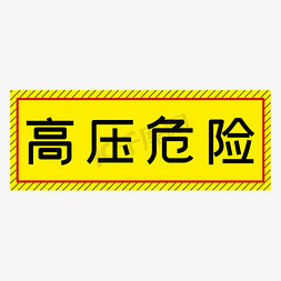 高压警戒线免抠艺术字图片_高压危险黄色简约警示牌四字标语文案
