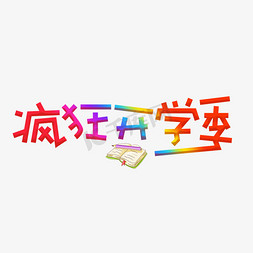 疯狂开学季彩色卡通艺术字