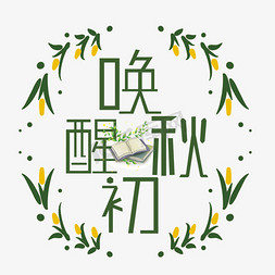 花草的免抠艺术字图片_创意唤醒初秋