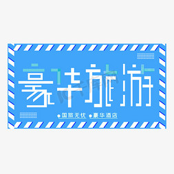 福州旅游免抠艺术字图片_豪华旅行海报风