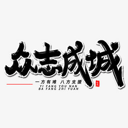 众志成城字体免抠艺术字图片_众志成城毛笔字体