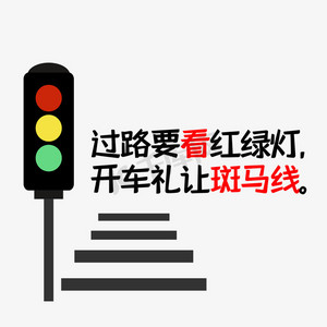 过路要看红绿灯