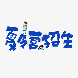 夏令营招生蓝色卡通艺术字