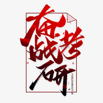 奋战考研手写毛笔字体