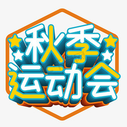 秋季运动会创意艺术字