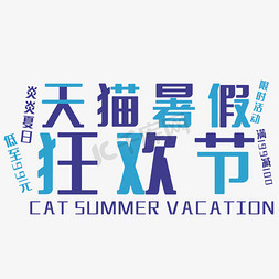 生成订单免抠艺术字图片_天猫暑假狂欢节