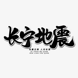 长宁地震毛笔字体