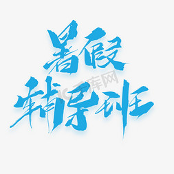 辅导班免抠艺术字图片_暑假辅导班原创毛笔艺术字