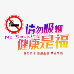 请勿说话免抠艺术字图片_请勿吸烟警示标语