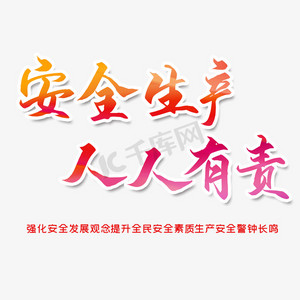 安全生产人人有责警示标语手写红色安全月毛笔字手写矢量安全生产