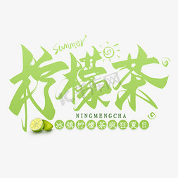 banner柠檬免抠艺术字图片_柠檬茶毛笔艺术字