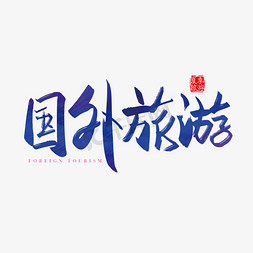 福州旅游免抠艺术字图片_手写矢量国外旅游字体设计素材