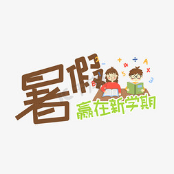 学期班招生免抠艺术字图片_暑假班招生艺术字