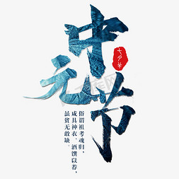 中元节祭祀免抠艺术字图片_中元节艺术字