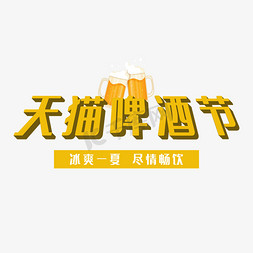 天猫啤酒节免抠艺术字图片_天猫狂欢啤酒节