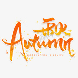 autumn秋天手写英文字体秋季养生创意艺术字设计秋橙色渐变毛笔艺术字
