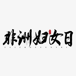 亚洲妇女免抠艺术字图片_非洲妇女日书法艺术字