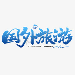 国外旅游毛笔字