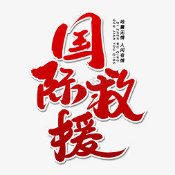 救援免抠艺术字图片_国际救援毛笔字体