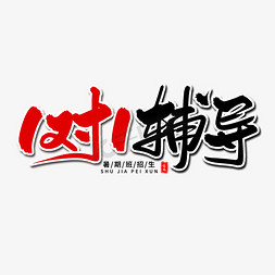 1对1辅导毛笔字体