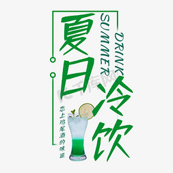 夏日冷饮字免抠艺术字图片_夏日冷饮艺术字