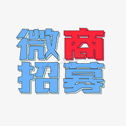 卡通招募免抠艺术字图片_微商招募卡通艺术字