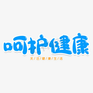 呵护健康创意艺术字