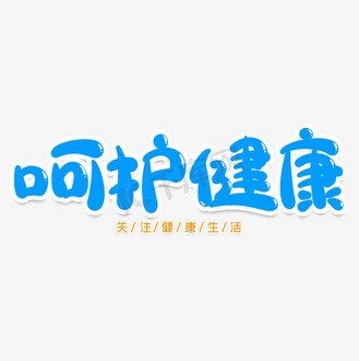 呵护健康创意艺术字