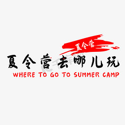 暑假户外免抠艺术字图片_夏令营去哪儿玩