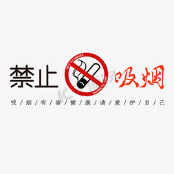 创意健康免抠艺术字图片_禁止吸烟创意标语