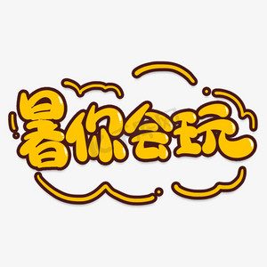 艺术字