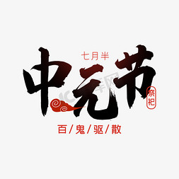 中元节百鬼驱散字体