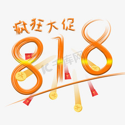 购物素材免抠艺术字图片_818疯狂大促购物节手绘艺术字