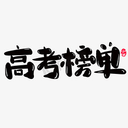 高考榜单创意字体设计