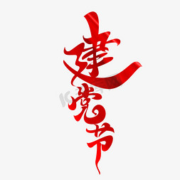 建党节字体元素艺术字