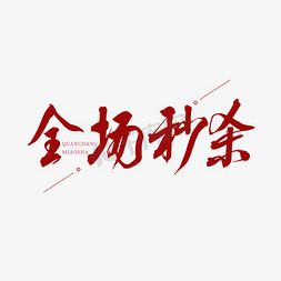 秒杀免抠艺术字图片_全场秒杀红色书法艺术字