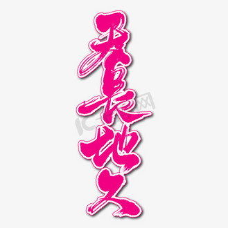 天长地久图片_天长地久素材-天长地久图片大全-千库网