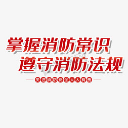 消防警示标语