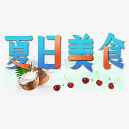 清凉水果夏日免抠艺术字图片_夏日美食创意字体设计