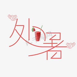 处暑创意字体